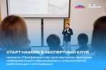 Жителей Псковской области приглашают в экспертный клуб «Профразвития»