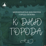 Псковские библиотекари приглашают на мероприятия ко Дню города