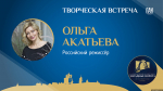 «От Пскова до Африки»: творческая встреча с режиссёром Ольгой Акатьевой пройдёт сегодня в ПАИ