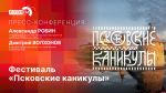 Как будет проходить фестиваль-реконструкция «Псковские каникулы», расскажут авторы проекта