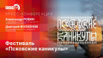 Как будет проходить фестиваль-реконструкция «Псковские каникулы», расскажут в пресс-центре ПЛН
