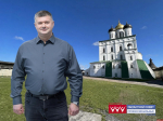 Только вместе, сплотившись ради созидания и помощи своей земле — Игорь Иванов поздравил псковичей с Днём города
