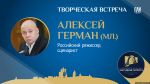 Творческая встреча с режиссёром Алексеем Германом – младшим пройдёт сегодня в ПАИ