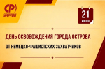 21 июля – День освобождения города Острова от немецко-фашистских захватчиков