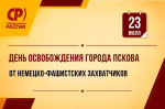 23 июля – День освобождения города Пскова от немецко-фашистских захватчиков
