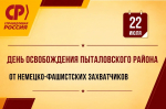 22 июля – День освобождения Пыталовского района от немецко-фашистских захватчиков