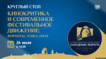 Круглый стол о кинокритике и современных фестивалях пройдёт в медиацентре ПАИ