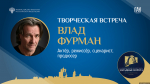 Творческая встреча с актером и режиссером Владом Фурманом пройдет сегодня в ПАИ