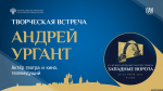 Творческая встреча с телеведущим Андреем Ургантом пройдет сегодня в ПАИ