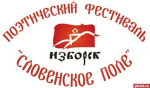 Фестиваль исторической поэзии «Словенское поле» пройдет в Пскове и Изборске 1 и 2 августа