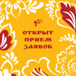 Государственный Россиийский Дом народного творчества принимает заявки на конкурсы и фестивали