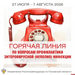 Псковичи могут узнать о профилактике энтеровирусной инфекции на «горячей линии»