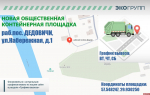 Новая площадка для ТКО появилась на улице Набережная в Дедовичах