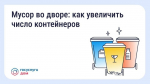Псковичам рассказали, куда обращаться при нехватке мусорных контейнеров во дворе