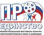 В Кузбассе стартует Межрегиональный фестиваль-конкурс короткометражного кино и анимации «ПроЕдинство»