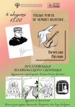 Презентация поэтического сборника известного псковского автора-исполнителя Вячеслава Рахмана «Тёплых чувств не меркнет полотно!..»