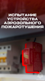 Автономное устройство аэрозольного пожаротушения для электрощитов