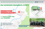 Услугу по вывозу мусора начнут оказывать в пушкиногорской деревне Лазарево