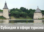 До 06 августа 2026 продолжается прием заявок общественных инициатив и проектов, направленных на развитие туристской инфраструктуры                     