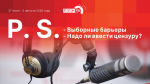 «Постскриптум»: Выборные барьеры и надо ли ввести цензуру?