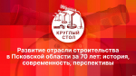 К 70-летию Дня строителя: Прошлое, настоящее и будущее строительной отрасли обсудят на «ПЛН FM»