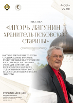 Начала работу экспозиция «Игорь Лагунин – хранитель псковской старины»