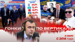 Дмитрий Солонников об интриге выборов: Идет реальная смена поколений
