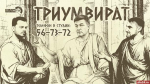 «Триумвират»: Излечима ли наша медицина, угрозы гражданской инфраструктуре и как заработать на туризме?