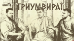 «Триумвират»: Излечима ли наша медицина, угрозы гражданской инфраструктуре и как заработать на туризме?