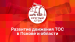 Начинается круглый стол об эффективности деятельности псковских ТОС