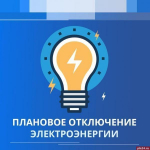 Отключение электроэнергии пройдёт в деревне Подчерняево 10 августа