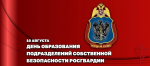 Генерал-полковник Иван Шмелев поздравил военнослужащих и сотрудников подразделений собственной безопасности Росгвардии с профессиональным праздником