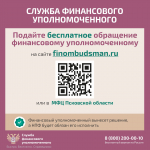 Как обратиться к финансовому уполномоченному?