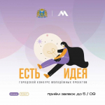 В Пскове стартовал городской конкурс молодежных проектов «Есть идея»