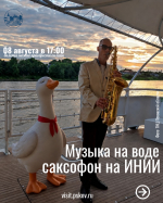 Музыка на воде: саксофон на Инии