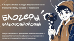 «Блогеры благоустройства 2.0»