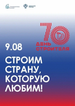 С Днём строителя!