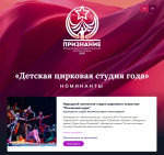 Участие в Международной премии «Признание» принимает Псковский цирк
