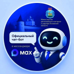 Жителям региона стал доступен чат-бот в МАКС для связи со службами и быстрого поиска информации                     