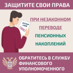 Как защитить себя при незаконном переводе пенсионных накоплений?                     