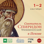 Псковичи смогут поклониться частице мощей святителя Спиридона Тримифунтского