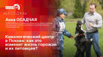 «Беседка»: Как кинологический центр изменит жизнь псковичей и их питомцев?