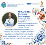 Делегация Псковской области отправится на Форум классных руководителей в Москву
