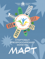 Социальные объекты Псковской области могут побороться за победу во всероссийском конкурсе «МАРТ»