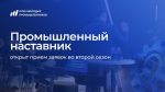 Открыта регистрация на второй сезон проекта «Промышленный наставник»