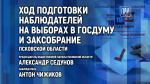 Ход подготовки наблюдателей на выборах в Госдуму и Заксобрание Псковской области обсудят на брифинге в ПАИ
