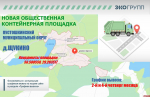 Новые контейнеры для ТКО появились в пяти деревнях Дедовичского округа