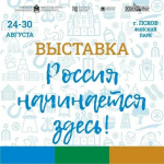 Муниципалитеты региона соберутся в Пскове на выставке «Россия начинается здесь»