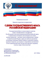 Поздравление руководителя с Днём Государственного флага Российской Федерации!