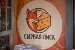 Лисий сыр